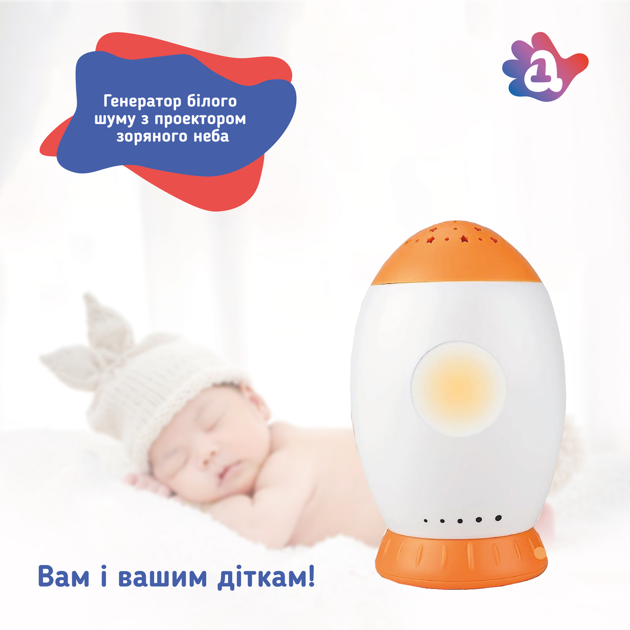 Генератор білого шуму для немовлят Ракета. З мелодіями та проектором зоряного неба.
