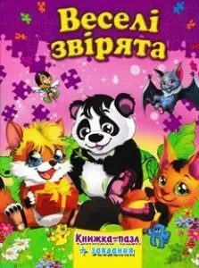 Книга - Веселі звірята. Книжка-пазл + завдання