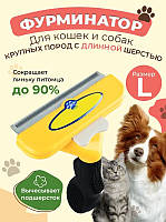 Фурминатор для вычесывания подшерстка у длинношерстных собак и котов 10 см с кнопкой