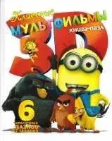 Книжка - "Книжка-пазл Класні мультфільми"