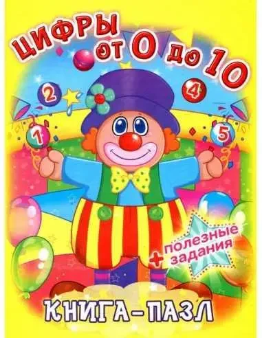 Книжка - Книжка-пазл. Цифри від 0 до 10