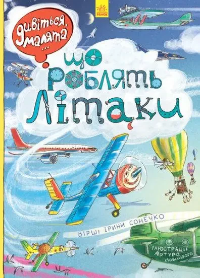 Книга - Що роблять літаки. Дивіться, малята… Солнышко И.В.