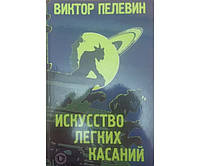 Мистецтво легких торкань Пельвін В.