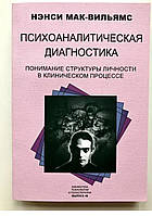 Психоаналитическая диагностика. Понимание структуры личности в клиническом процессе. Нэнси Мак-Вильямс