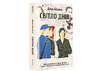 Свет дней. ТВЕРДАЯ ОБКЛАДКА! Автор Джуди Баталион