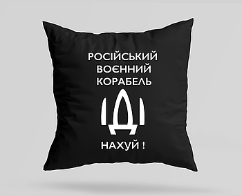 Подушка з дизайном "Російський воєнний корабель  ІДІ (білий)"