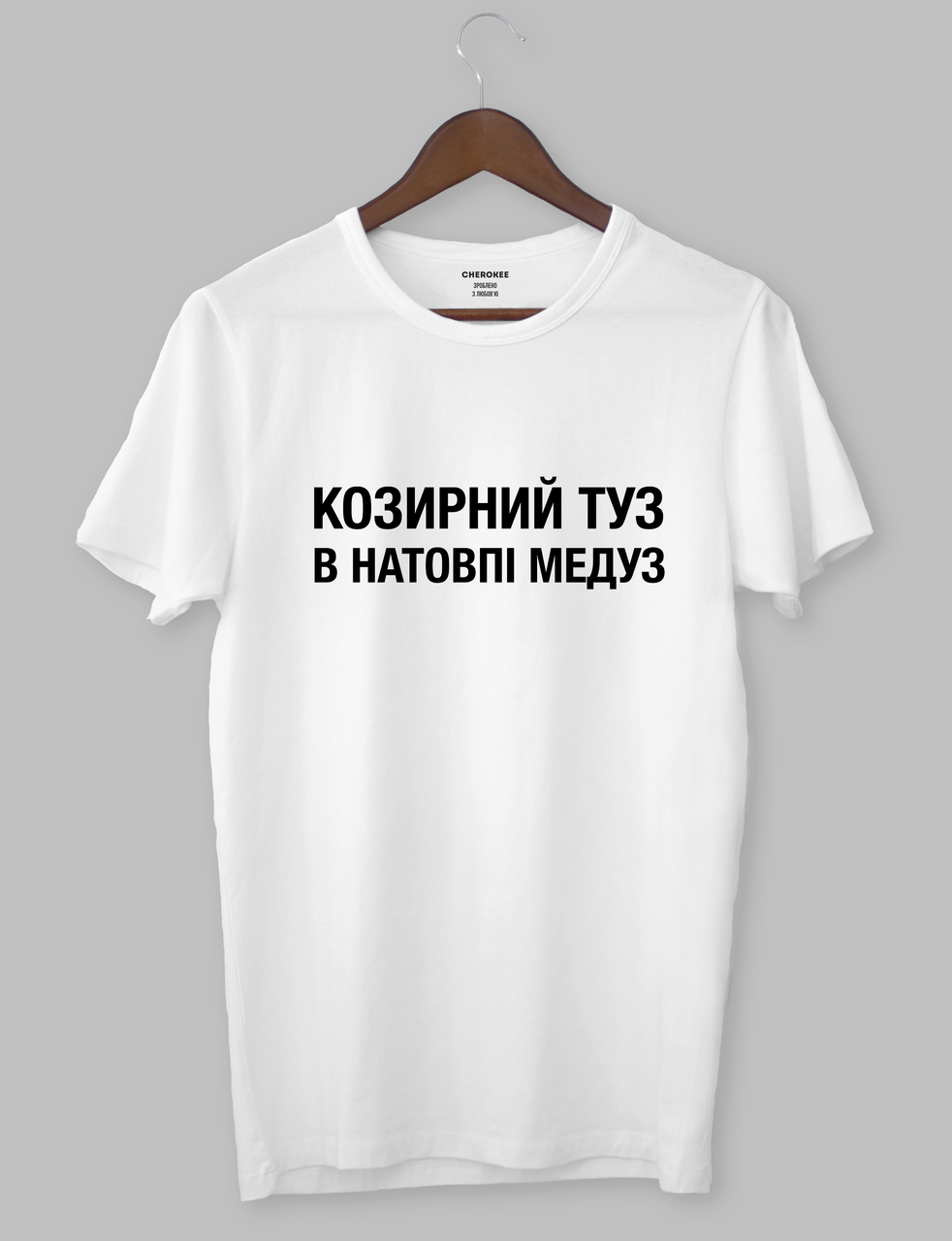 Чоловіча футболка з прикольним написом "КОЗИРНИЙ ТУЗ В НАТОВПІ МЕДУЗ"