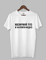 Мужская футболка белая с прикольной надписью "КОЗИРНИЙ ТУЗ В НАТОВПІ МЕДУЗ"