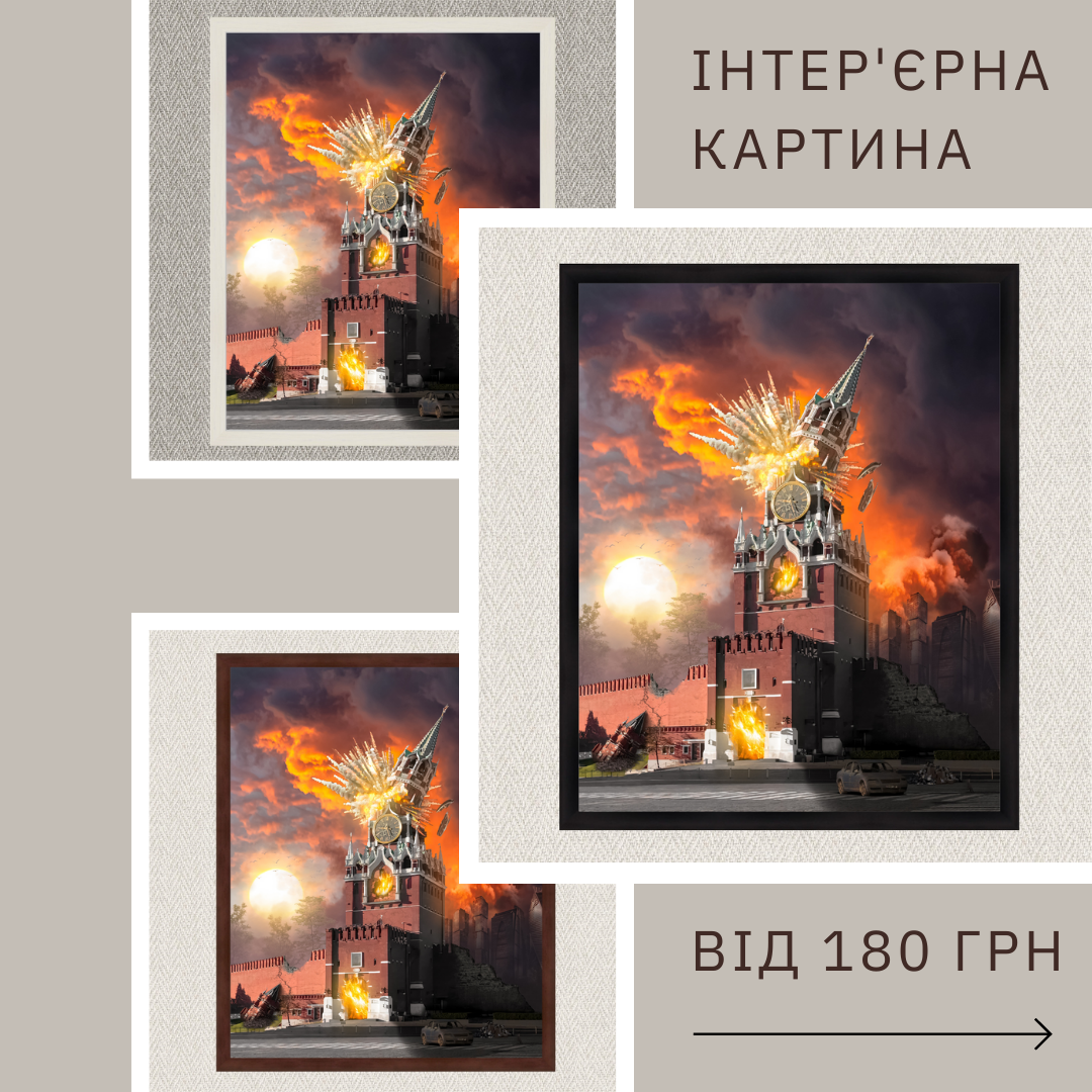 Інтер'єрна картина-постер на стіну Хороший кремль - сгоревший кремль 30*20 Орігамі OAP 5033 Маленька