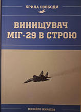 Винищувач МІГ-29 в строю. Жирохів М.