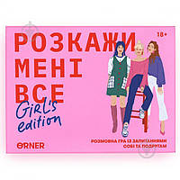 Игра настольная Orner для подруг «Расскажи мне все. Girl's edition» 2407