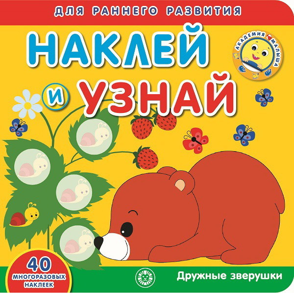 Світ навколо книга `Дружні звірятка. Академія малюка. Наклей і дізнайся` повчальні книги для дітей