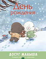 Детские книги Все обо всем `День рождения. Учимся говорить вежливо` Книга почемучка для детей