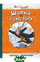 Приключенческая литература книга `Шапка со свистом` Современная проза для детей