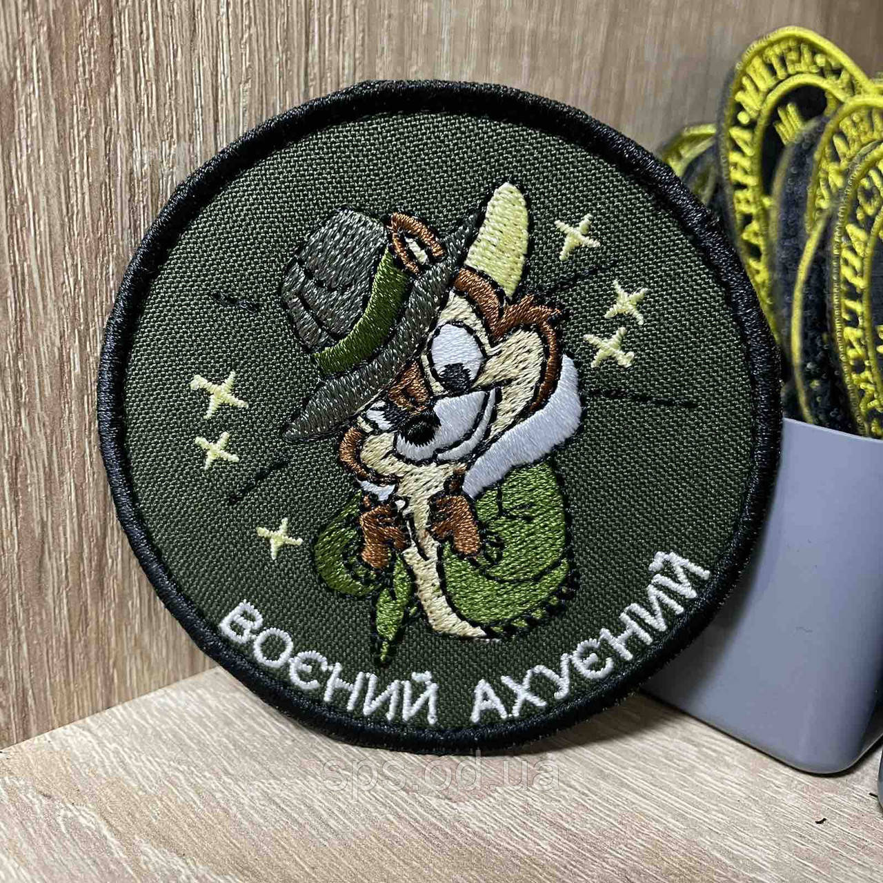 №282 Шеврон «Воєний @хуєний» 8 см