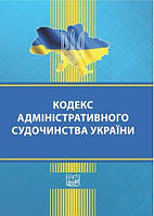 Книга "Кодекс административного судопроизводства Украины" (На украинском языке)