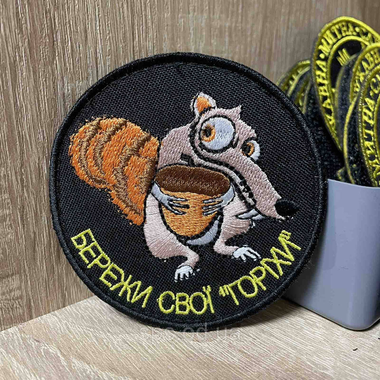 №287 Шеврон "Бережи свої ГОРІХИ" 8 см