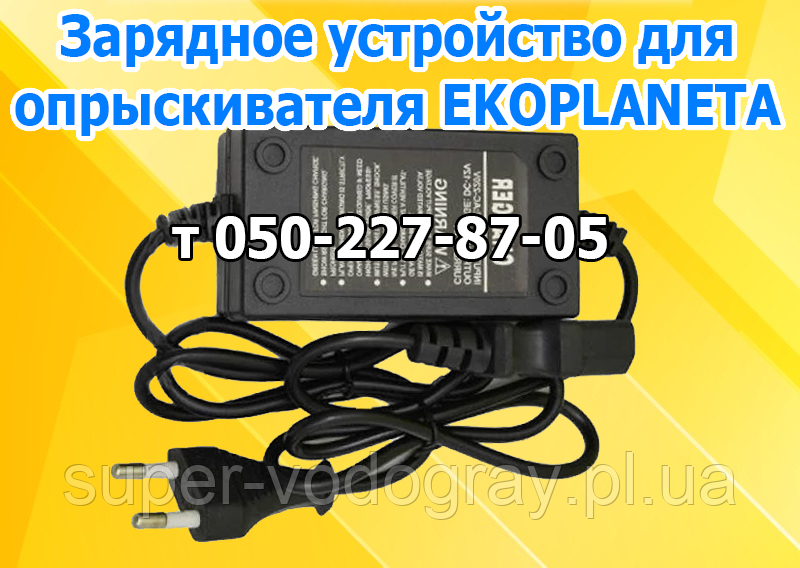 Зарядний пристрій для обприскувача Ekoplaneta (з подарунком)