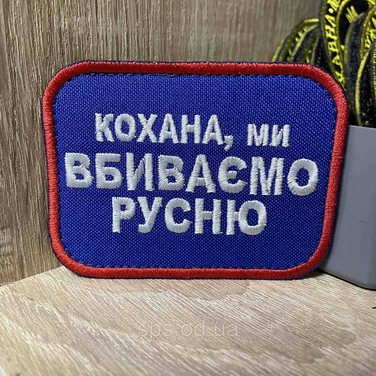 №290 Шеврон « Кохана, ми ВБИВАЄМО РУСНЮ» 6*8 см, фото 1