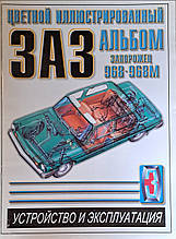 АВТОМОБИЛЬ 
"ЗАПОРОЖЕЦ" ЗАЗ-968М  
і його модифікації  
Багаторазовий альбом
