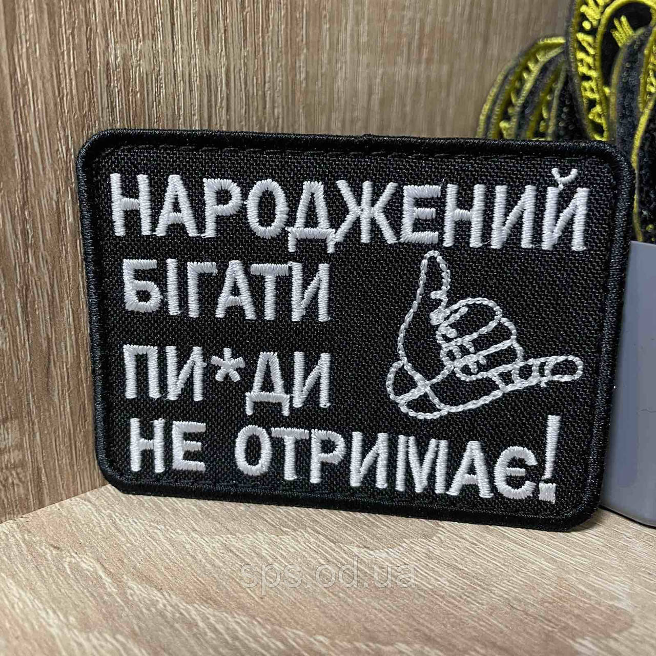 №291 Шеврон «Народжений бігати пи*ди не отримає!» 6*8 см