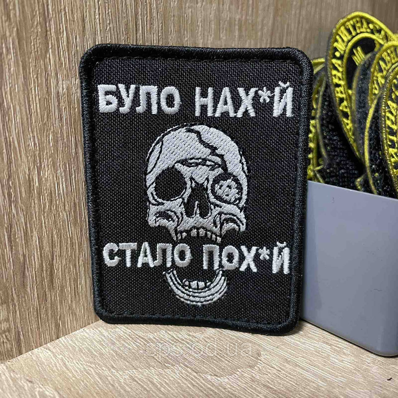 №292 Шеврон «Було нах*й стало пох*й» 8*6 см