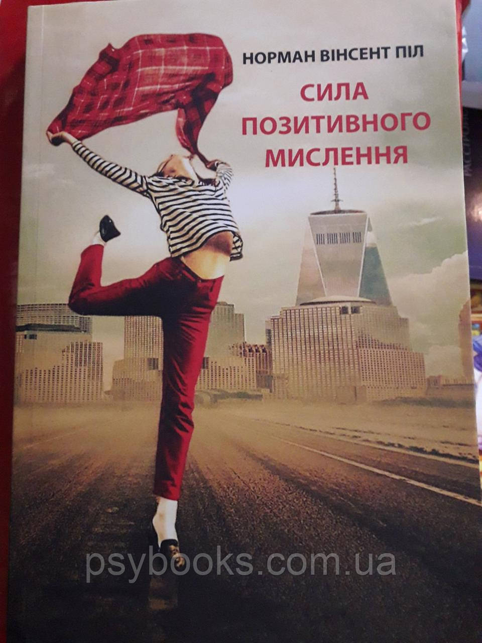 Сила позитивного мислення Норман Вінсент Піл Українською!