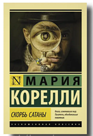 Книга: " Скорбь Сатаны". Мария Корелли