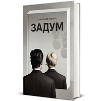 Книга Замысел. ТВЕРДАЯ ОБКЛАДКА! Автор Джин Ганфф Корелиц