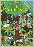 Книга - * Книга-картонка "Первый виммельбух с окошками. В джунглях"