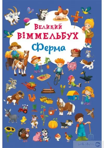 Книга - Великий виммельбух. Ферма