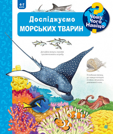 Чому?Чого?Навіщо? Досліджуємо морських тварин (4-7 років). Автор Андреа Ерне