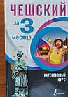 Чеський за 3 місяці. Інтенсивний курс. Новак Ян.