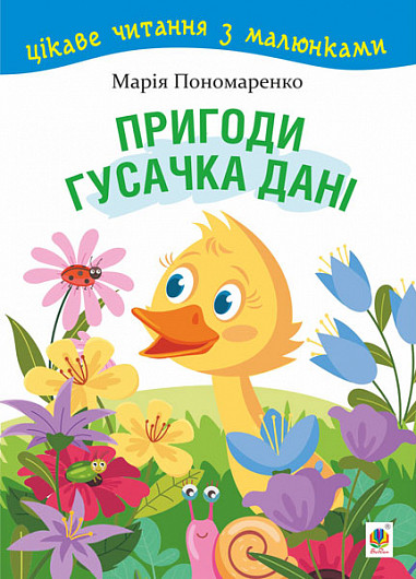 Цікаве читання з малюнками. Пригоди гусачка Дані. Автор Марія Пономаренко, фото 1