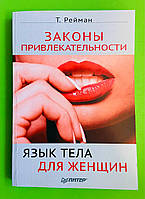 Питер 070100 Рейман Законы привлекательности Язык тела для женщин