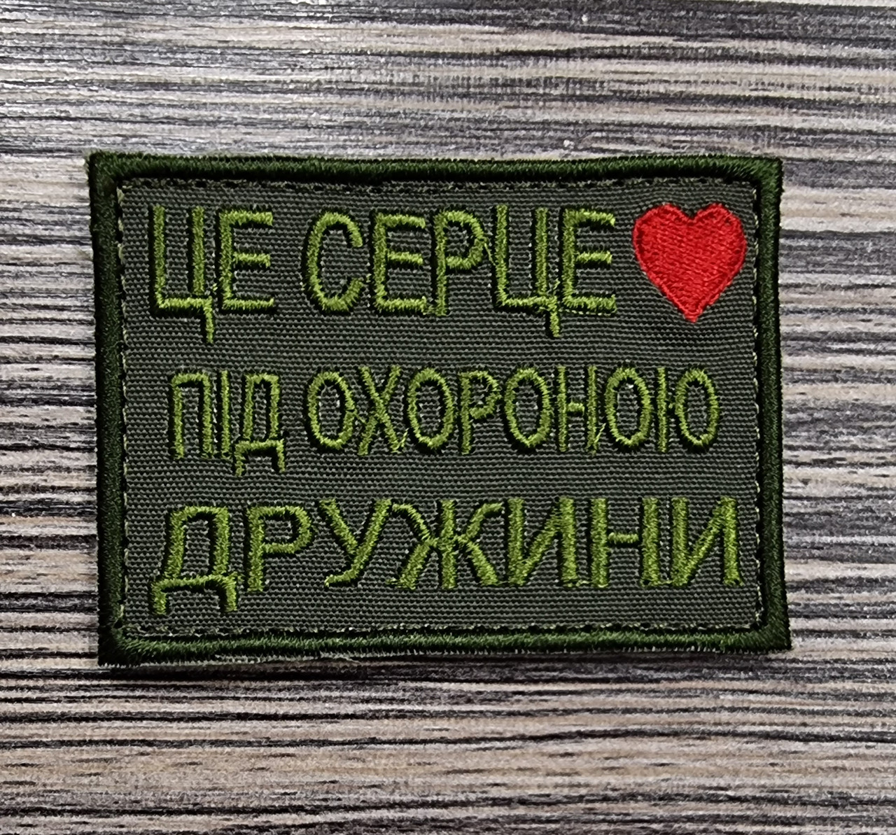 Шеврон "Це серце під охороною дружини", 60х80мм