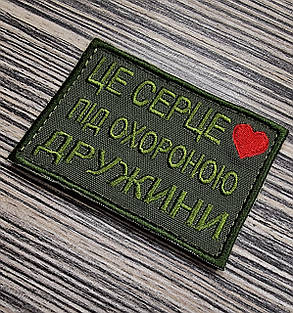 Шеврон "Це серце під охороною дружини", 60х80мм, фото 4