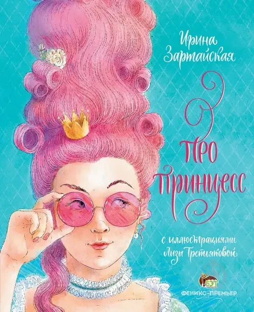 Книга - Про принцес - Ірина Зартайська