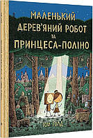 Книга Маленький дерев'яний робот та принцеса-поліно. Автор - Том Ґолд (Видавництво)