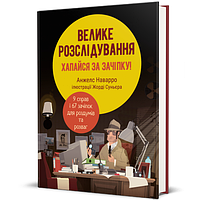 Большое расследование. Хватайся за зацепку ТВЕРДАЯ ОБКЛАДКА! Автор Анжелс Наварро