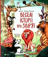 Веселі історії про звірят. Шія Ґрін, Мерседес Паласьйос (Укр)