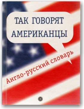 Так кажуть американці. Англо-російський словник