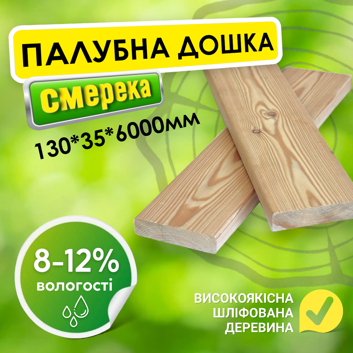 ✅ Палусна дошка з деревини найвищої якості шліфована 130*35*6000 мм, пиломатеріал, дошка, смерека