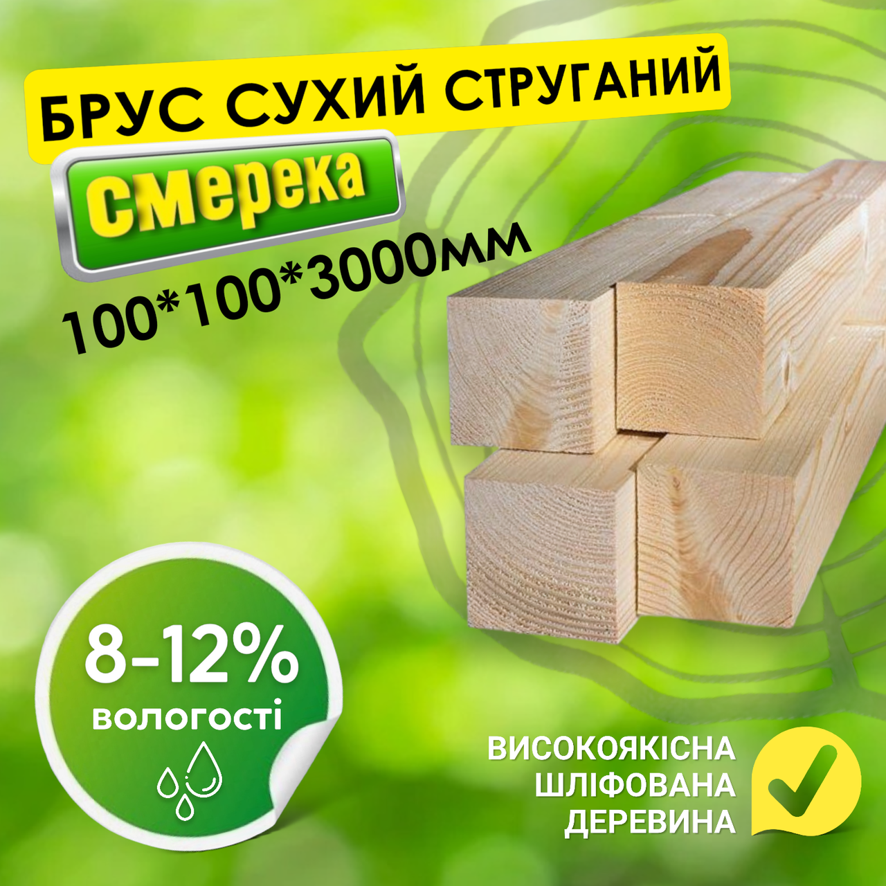 ✅ Дерев'яний сухий струганий шліфований брус 1 сорту, високої якості від виробника 100*100*3000 мм, фото 1