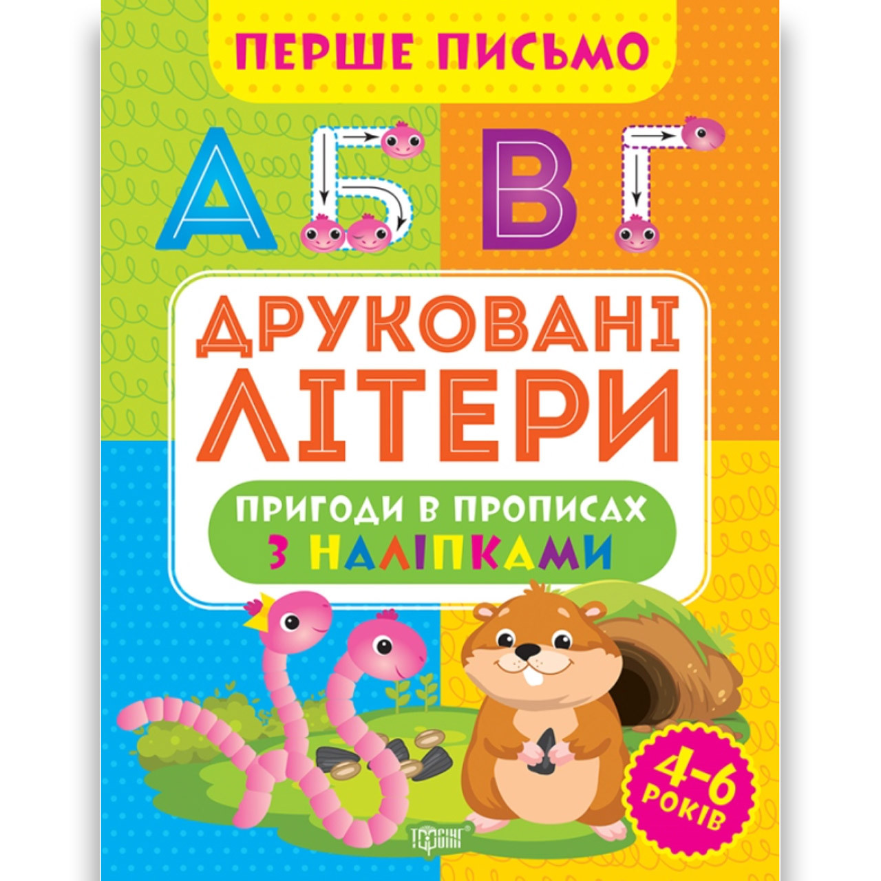 Перше письмо Друковані літери Авт: Алліна О. Вид: Торсінг, фото 1
