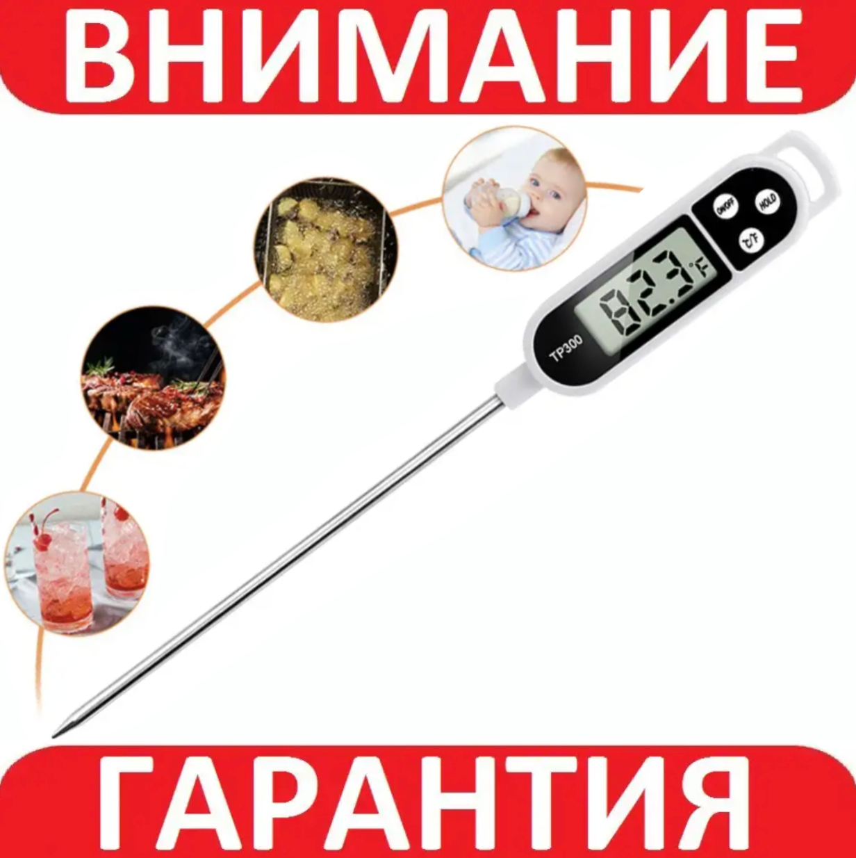 Термометр кухонний TP300