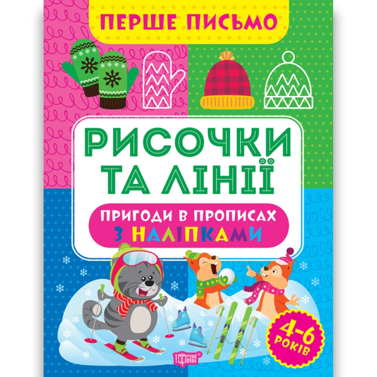 Перше письмо Рисочки та лінії Авт: Алліна О. Вид: Торсінг, фото 1