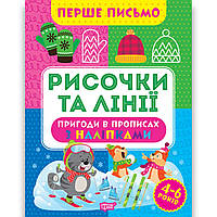 Перше письмо Рисочки та лінії Авт: Алліна О. Вид: Торсінг