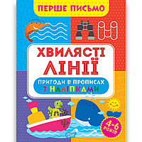 Перше письмо Хвилясті лінії Авт: Алліна О. Вид: Торсінг