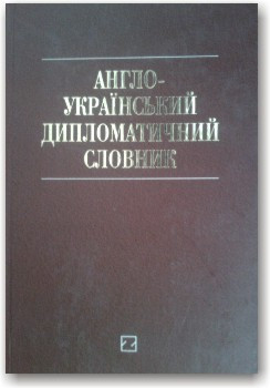 Англо-український дипломатичний словник